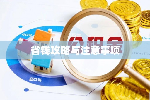 都兰省钱攻略与注意事项