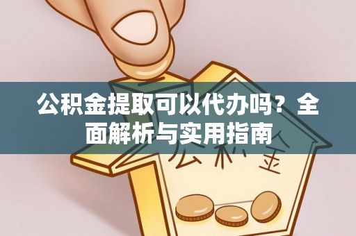都兰公积金提取可以代办吗？全面解析与实用指南