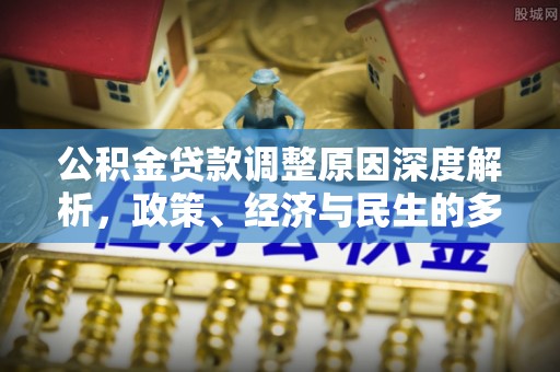 都兰公积金贷款调整原因深度解析，政策、经济与民生的多重考量