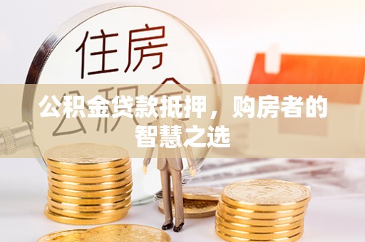 都兰公积金贷款抵押，购房者的智慧之选