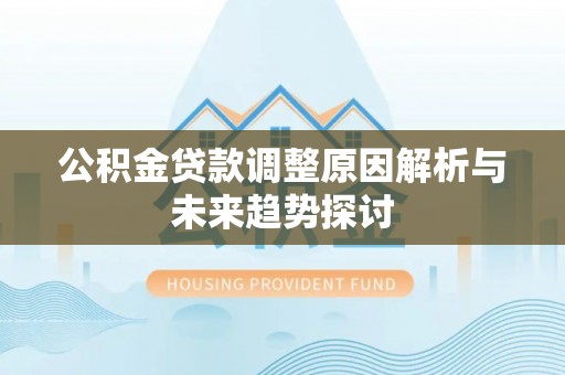 都兰公积金贷款调整原因解析与未来趋势探讨