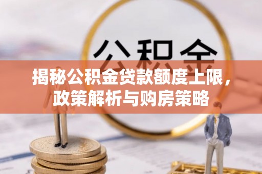 都兰揭秘公积金贷款额度上限，政策解析与购房策略