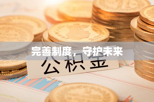 都兰完善制度，守护未来