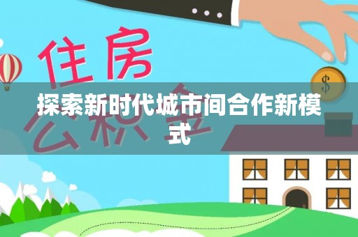 都兰探索新时代城市间合作新模式