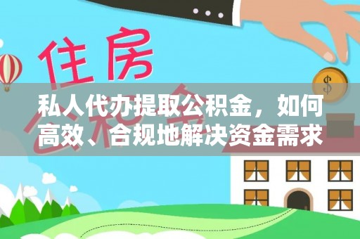 都兰私人代办提取公积金，如何高效、合规地解决资金需求