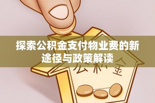 都兰探索公积金支付物业费的新途径与政策解读