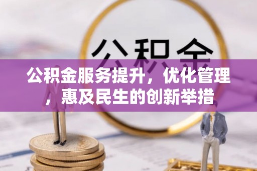 都兰公积金服务提升，优化管理，惠及民生的创新举措