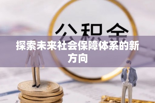 都兰探索未来社会保障体系的新方向