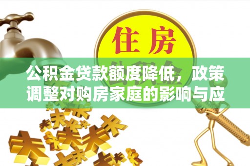 都兰公积金贷款额度降低，政策调整对购房家庭的影响与应对策略