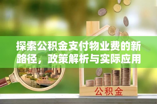 都兰探索公积金支付物业费的新路径，政策解析与实际应用