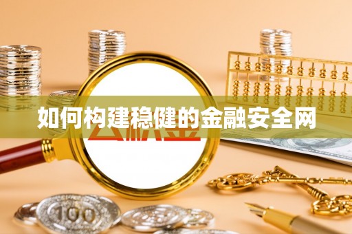 都兰如何构建稳健的金融安全网