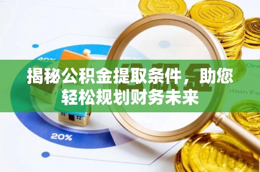 都兰揭秘公积金提取条件，助您轻松规划财务未来