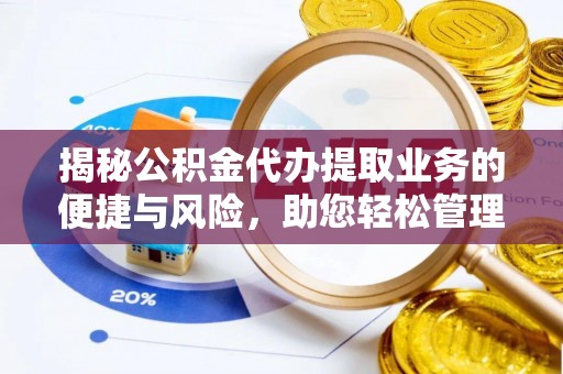 都兰揭秘公积金代办提取业务的便捷与风险，助您轻松管理财务