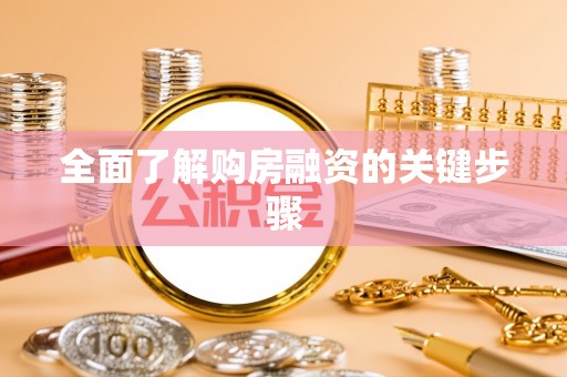 都兰全面了解购房融资的关键步骤