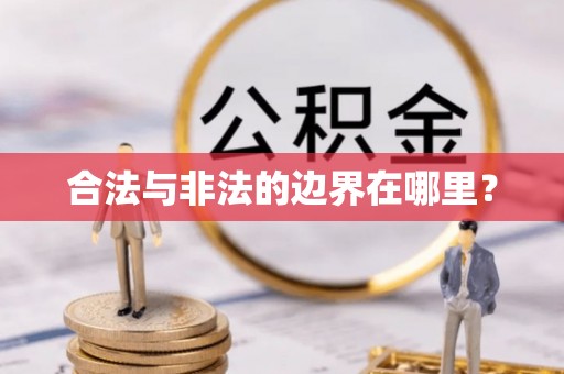都兰合法与非法的边界在哪里？