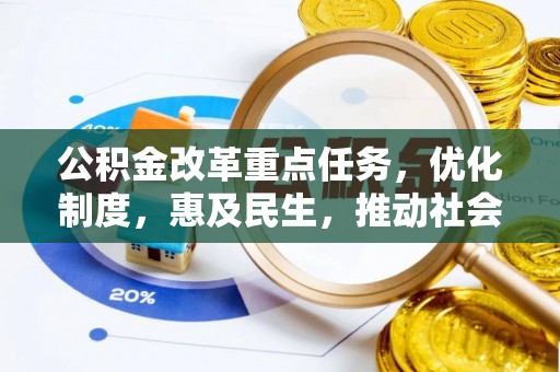 都兰公积金改革重点任务，优化制度，惠及民生，推动社会公平发展