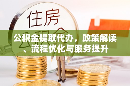 都兰公积金提取代办，政策解读、流程优化与服务提升