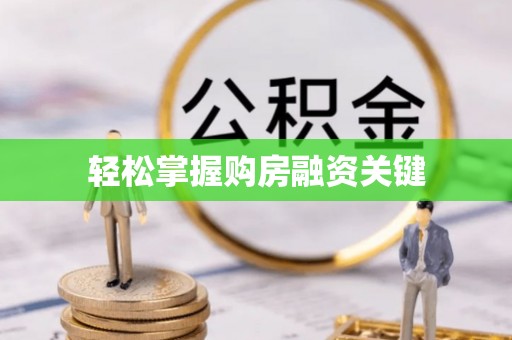 都兰轻松掌握购房融资关键