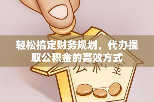 都兰轻松搞定财务规划，代办提取公积金的高效方式