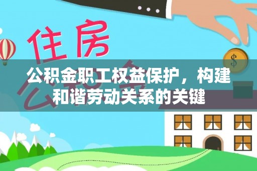 都兰公积金职工权益保护，构建和谐劳动关系的关键