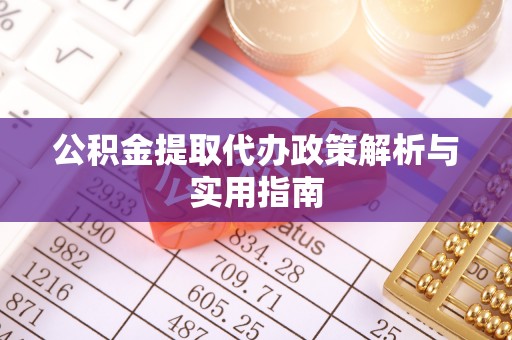 都兰公积金提取代办政策解析与实用指南