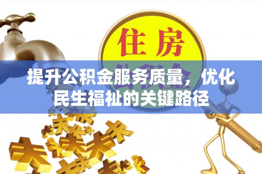 都兰提升公积金服务质量，优化民生福祉的关键路径