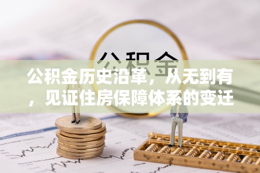 都兰公积金历史沿革，从无到有，见证住房保障体系的变迁