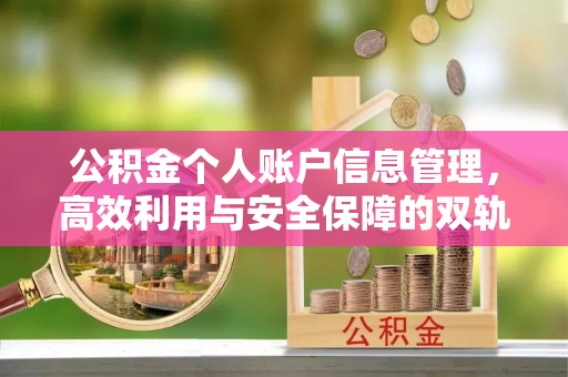 都兰公积金个人账户信息管理，高效利用与安全保障的双轨并行