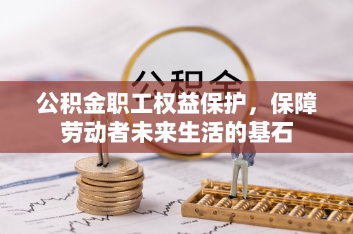 都兰公积金职工权益保护，保障劳动者未来生活的基石