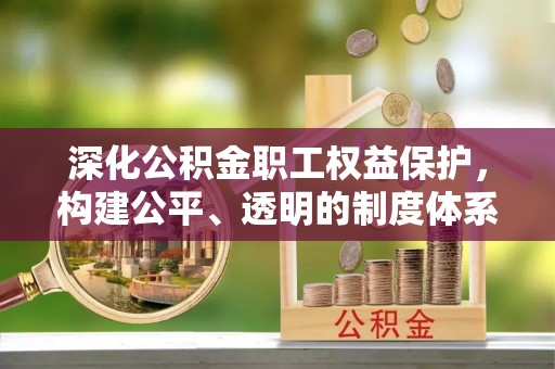 都兰深化公积金职工权益保护，构建公平、透明的制度体系