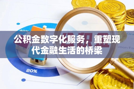 都兰公积金数字化服务，重塑现代金融生活的桥梁