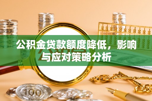 都兰公积金贷款额度降低，影响与应对策略分析