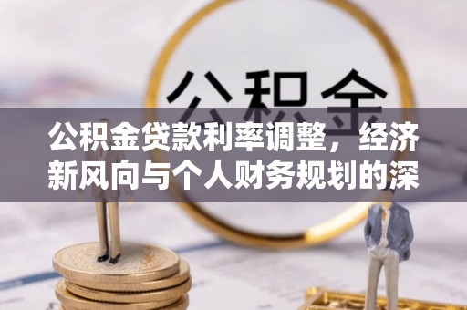 都兰公积金贷款利率调整，经济新风向与个人财务规划的深远影响