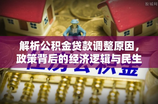 都兰解析公积金贷款调整原因，政策背后的经济逻辑与民生影响