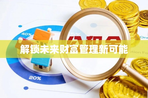都兰解锁未来财富管理新可能