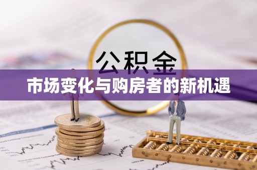 都兰市场变化与购房者的新机遇