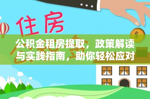 都兰公积金租房提取，政策解读与实践指南，助你轻松应对住房难题