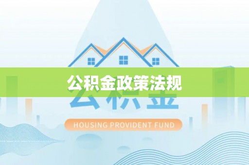 都兰公积金政策法规