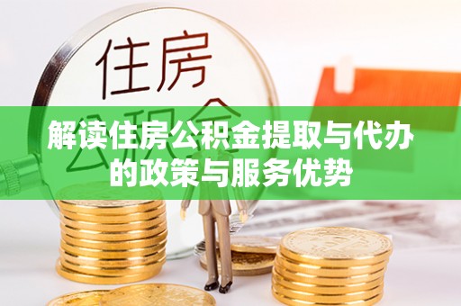都兰解读住房公积金提取与代办的政策与服务优势