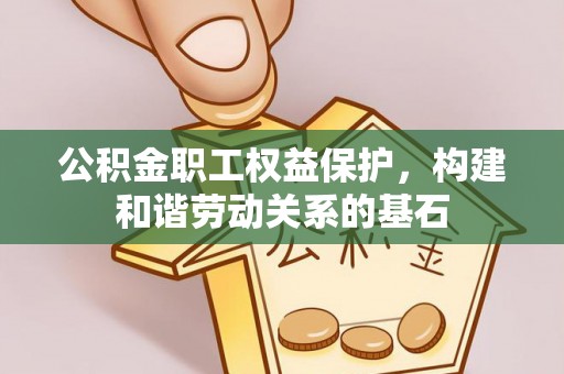 都兰公积金职工权益保护，构建和谐劳动关系的基石