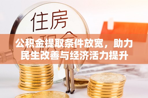 都兰公积金提取条件放宽，助力民生改善与经济活力提升