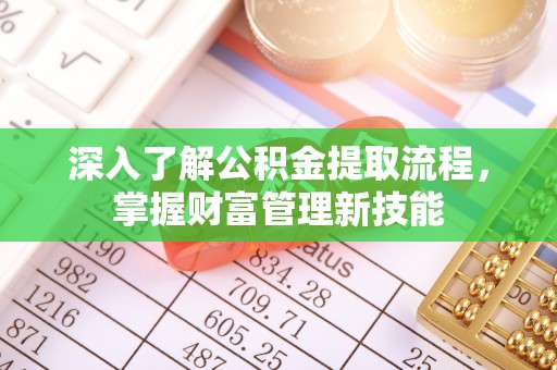 都兰深入了解公积金提取流程，掌握财富管理新技能