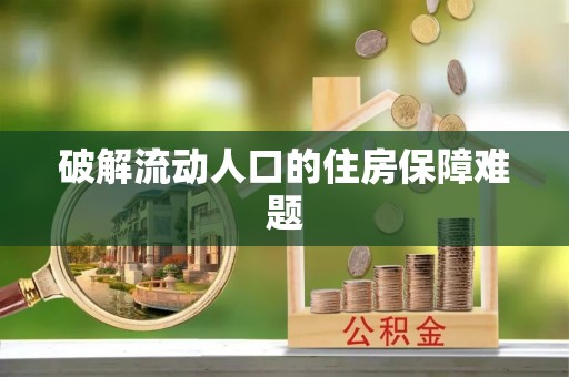 都兰破解流动人口的住房保障难题