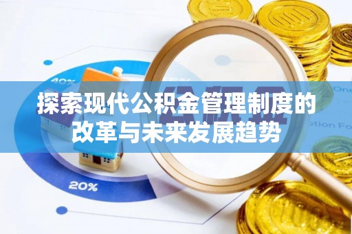 都兰探索现代公积金管理制度的改革与未来发展趋势