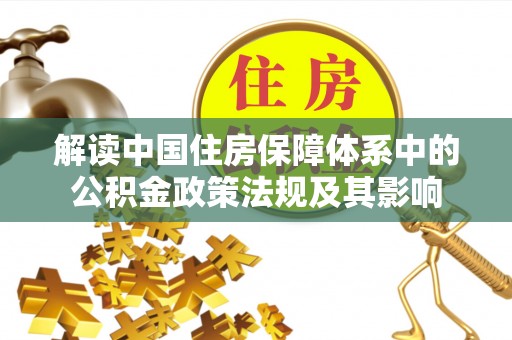 都兰解读中国住房保障体系中的公积金政策法规及其影响