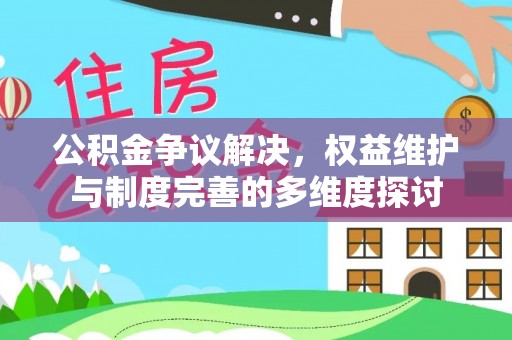 都兰公积金争议解决，权益维护与制度完善的多维度探讨
