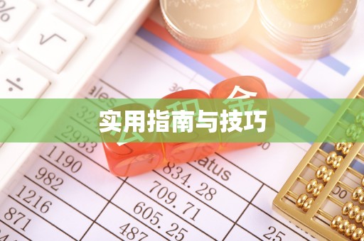 都兰实用指南与技巧
