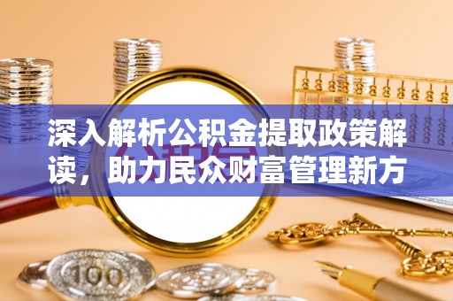 都兰深入解析公积金提取政策解读，助力民众财富管理新方向