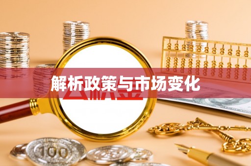 都兰解析政策与市场变化