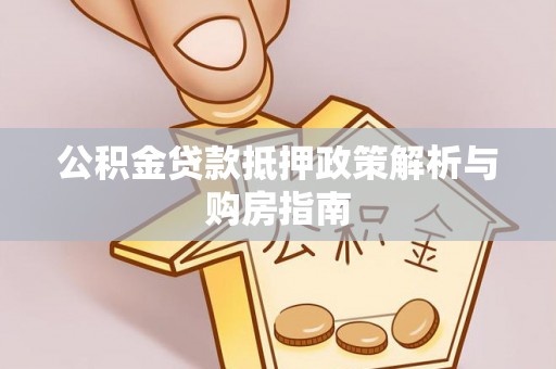 都兰公积金贷款抵押政策解析与购房指南